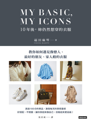 cover image of MY BASIC，MY ICON 10年後，妳仍然想穿的衣服
